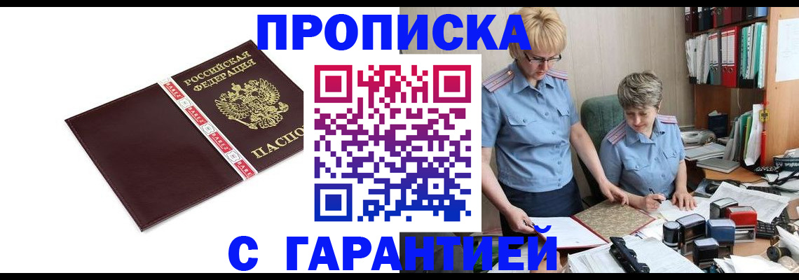 прописка в Дзержинском