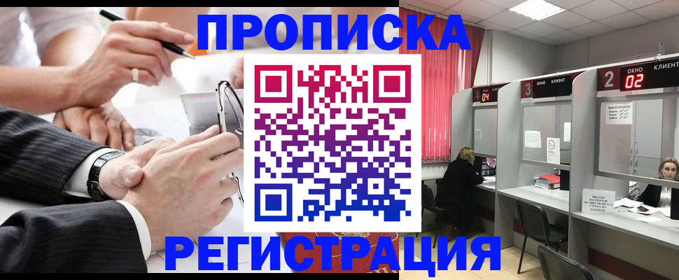 прописка 2025 в Дзержинском