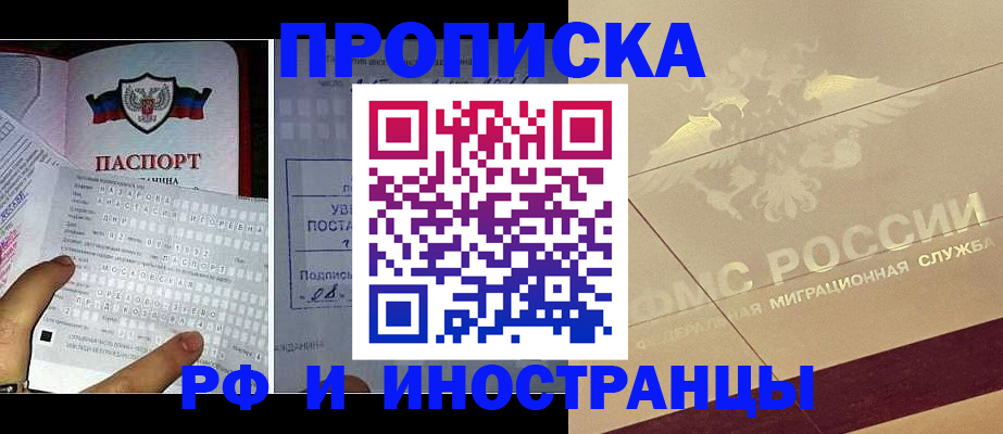 купить прописку в Дзержинском